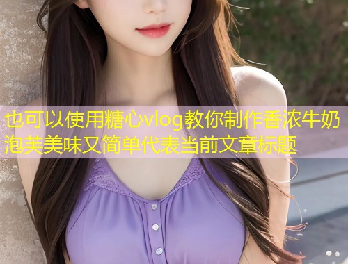 糖心vlog教你制作香浓牛奶泡芙美味又简单  第1张